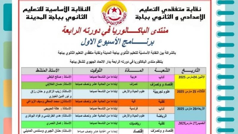 منتدى الاتحاد الجهوي للشغل بباجة لدروس باكالوريا 2025 ينطلق يوم الاثنين القادم