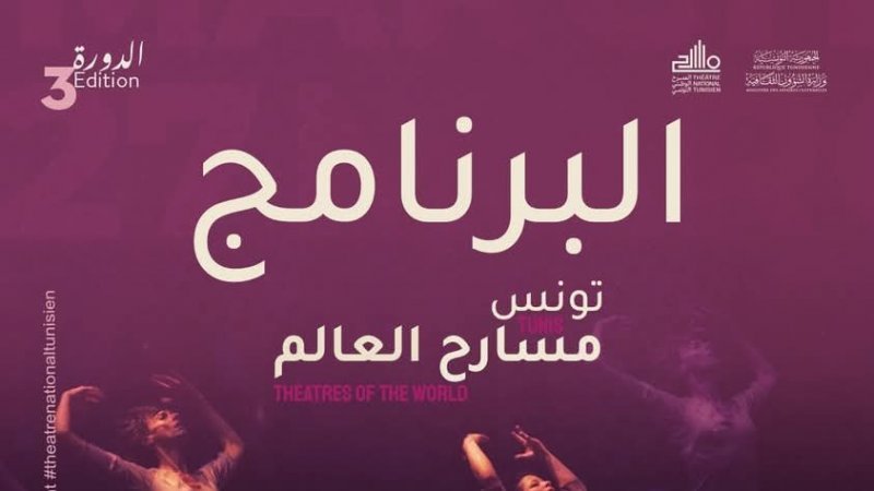 تونس مسارح العالم" 2025: تجارب مسرحية من تونس والعالم في رحاب المسرح الوطني بداية من اليوم "