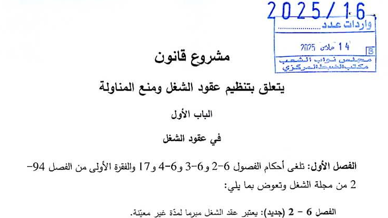 مشروع قانون تنظيم عقود الشغل ومنع المناولة أمام البرلمان ومقارنة مع نصوص 1966 و1996
