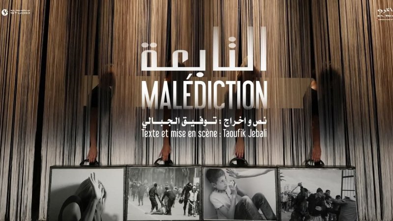 مهرجان تونس مسارح العالم ة : عرض "اعتراف" يوم الثلاثاء والاختتام ب"التابعة"لتوفيق الجبالي