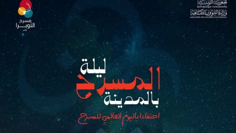 ليلة المسرح بالمدينة : تكريم فتحي الهداوي وعمارة المليتي وعروض بالجملة
