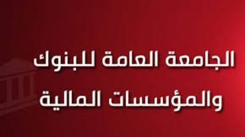 جامعة البنوك مستاءة من اقصاء موظفي البنوك من الفصل 420