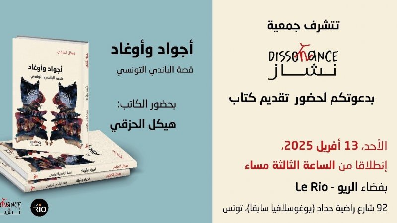 ظهر هذا الاحد : تقديم كتاب " اجواد واوغاد " لهيكل الحزقي