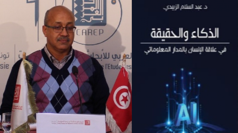 الذكاء والحقيقة والمعلومات والانسان مدار إشكالية فلسفية طرحها عبد السلام الزبيدي في كتابه الجديد