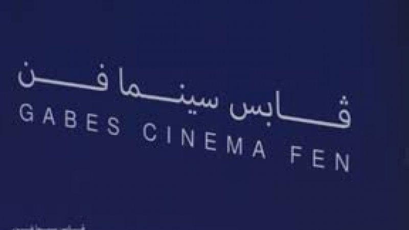 " قابس سينما فن " في الدورة السابعة