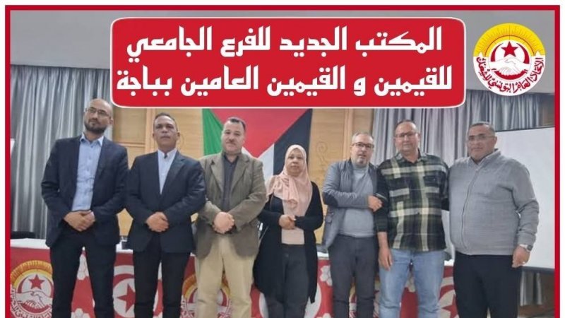 تشكيلة نقابية جديدة على رأس الفرع الجامعي للقيمين و القيمين العامين بباجة