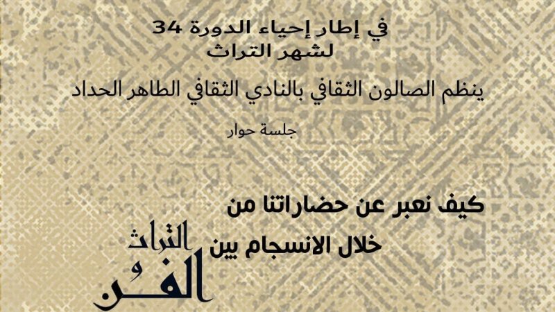 آخر الاسبوع بنادي الطاهر الحداد : ندوة حوارية حول علاقة الفن بالتراث