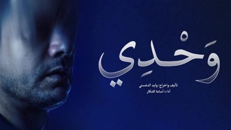مسرح أوبرا تونس : عرض مونودراما "وحدي "مع اسامة كشكار ووليد الدغسني