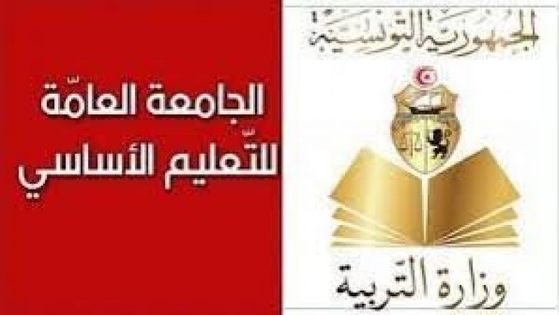 فوضى في إسناد إدارات المدارس الابتدائية : جامعة التعليم الأساسي تتهم الوزارة بالتلاعب و تلوح بالتصعيد