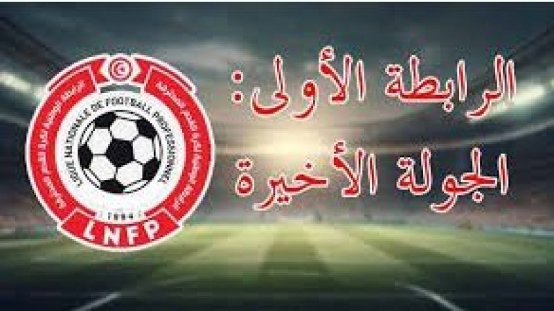 قمة الترجي التونسي و الاتحاد المنستيري تتصدرالجولة الأخيرة من البطولة
