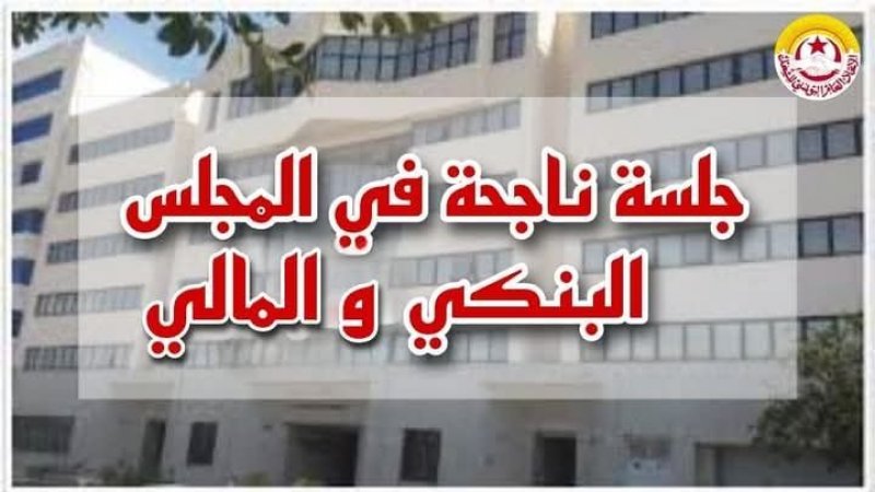 اتفاقات في المجلس البنكي والمالي