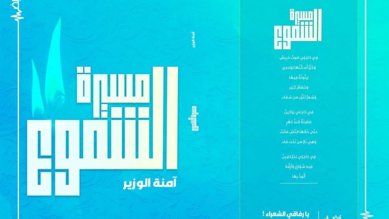 مسيرة الشموع - ديوان آمنة الوزير : رحلة بين الأزمنة و الذاكرة