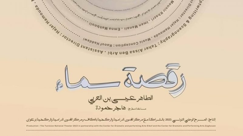 أسبوع المسرح البلدي : مسرحية "رقصة سماء" تفتتح الدورة الخامسة