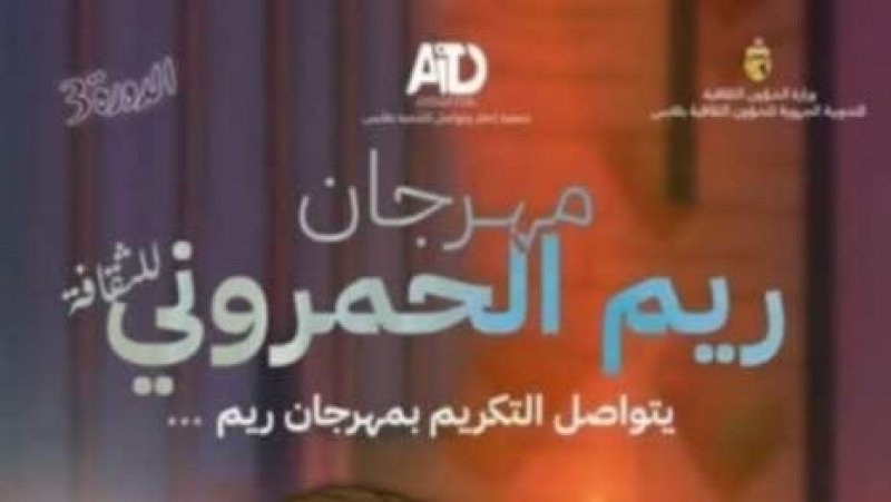 مهرجان ريم الحمروني في دورته الثالثة : درصاف الحمداني تغني وفريق مسلسل "وادي الباي" يُكرّم