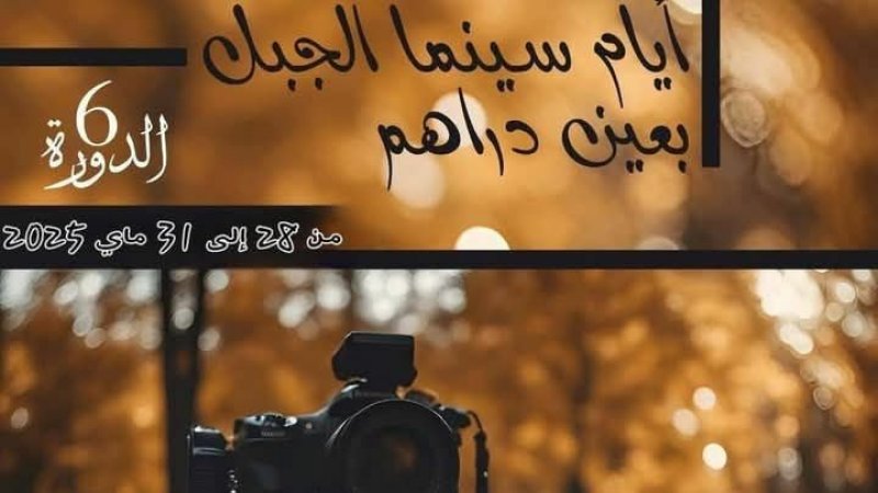الدورة السادسة لمهرجان "سينما الجبل " بعين دراهم : أفلام تتماهى مع الوسط الغابي وأخرى تكرم السينما الفلسطينية