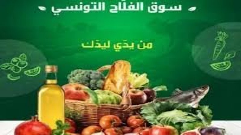افتتاح سوق الفلاح التونسي اليوم : منتوجات الفلاحة والصيد البحري بأسعار في المتناول