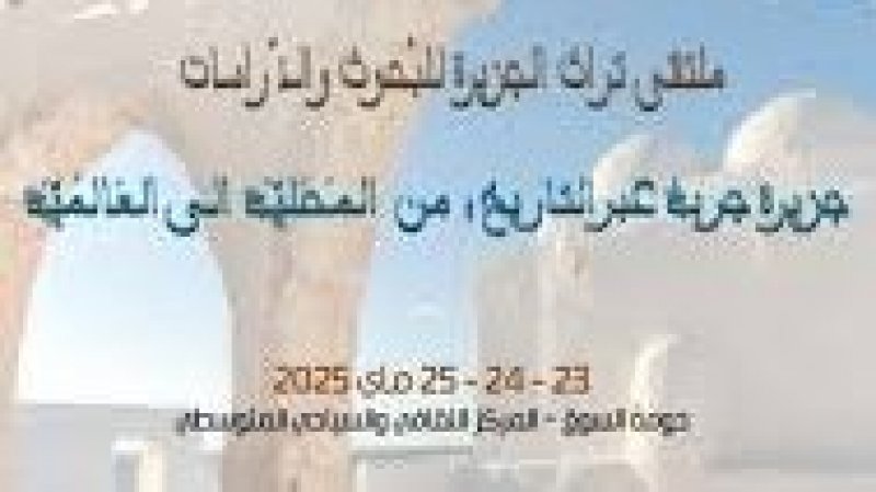 ملتقى تراث الجزيرة للبحوث والدّراسات : آراء و مواقف حول جزيرة جربة عبر التاريخ: من المحليّة إلى العالميّة