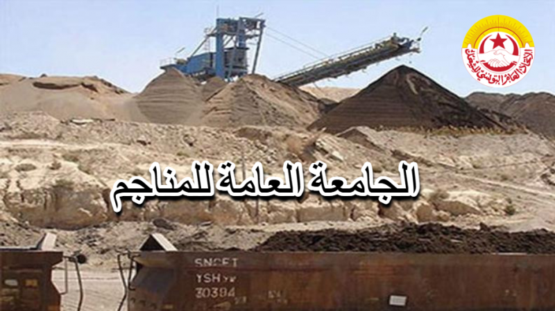 المجلس القطاعي للمناجم يلوّح بالإضراب: تمسّك بالحقوق ورفض للتهميش