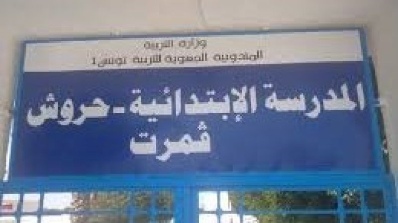 نقابة التعليم الأساسي بالمرسى تستنكر الاعتداء على معلمة بمدرسة قمرت حروش وتطالب بحماية المربين
