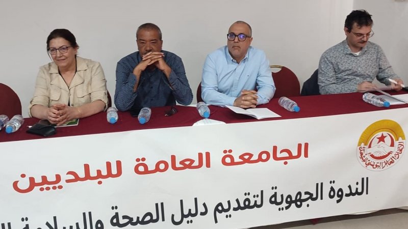 في ندوة جهوية لتقديم الطبعة الثانية من الدليل النقابي للصحة للعمال البلديين : نحو تعزيز الوعي باهمية الصحة والسلامة المهنية كحق اساسي