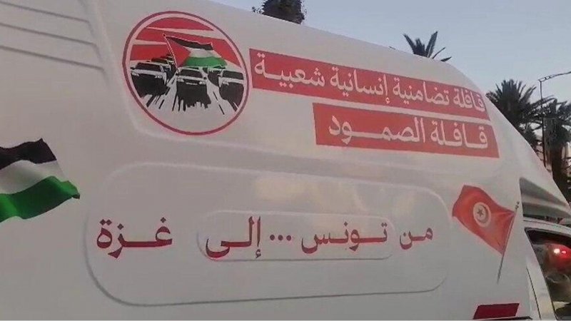 قافلة "الصمود" تنطلق من تونس نحو غزة لكسر الحصار بدعم من نقابة الصحفيين