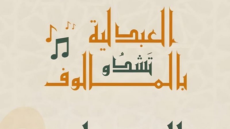 هذا السبت اليوم العالمي للموسيقى : عروض تلامس الروح مع سفيان الزايدي و هؤلاء