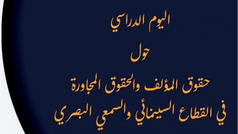 يوم دراسي حول حقوق المؤلف والحقوق المجاورة في القطاع السينمائي
