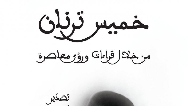 صدر عن "النجمة الزهراء" : كتاب "خميس ترنان" من خلال قراءات ورؤى معاصرة