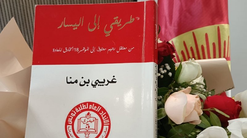 تقديم كتاب "طريقي إلى اليسار" ... من معتقل رجيم معتوق إلى المؤتمر 18 الخارق للعادة