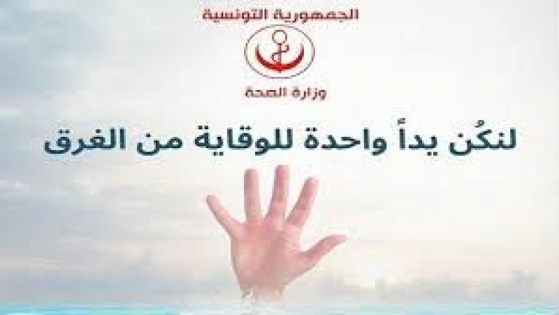 إثر حوادث الغرق : وزارة الصحة تدعو إلى ضرورة اليقظة والإنتباه
