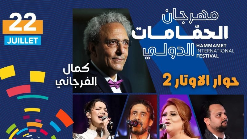 يتذكر رفيق دربه ونّاس خليجان : كمال الفرجاني" يحاور الاوتار" مع سليم دمق وهيثم الخذيري وهؤلاء في الحمامات