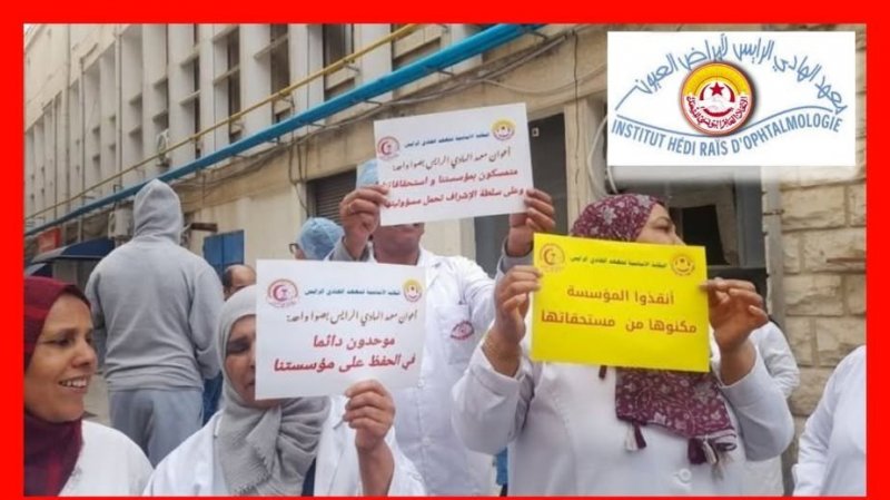 أعوان و إطارات معهد الهادي الرايس لأمراض العيون ينفذون وقفة إحتجاجية