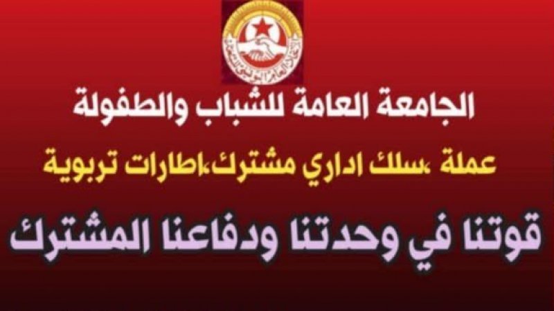 قطاع الشباب والطفولة ينظم تجمعات احتجاجية في الولايات من اجل جملة من المطالب المشروعة