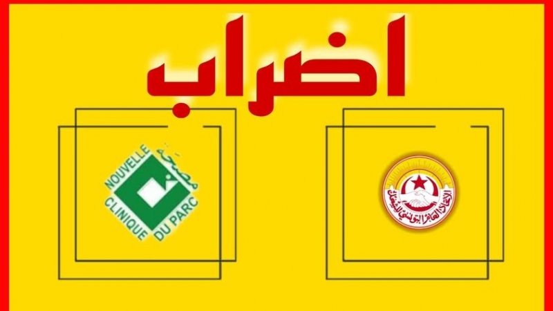 أعوان مصحّة الحديقة الجديدة ينفذون إضرابًا قانونيًا كامل يوم 23 جويلية