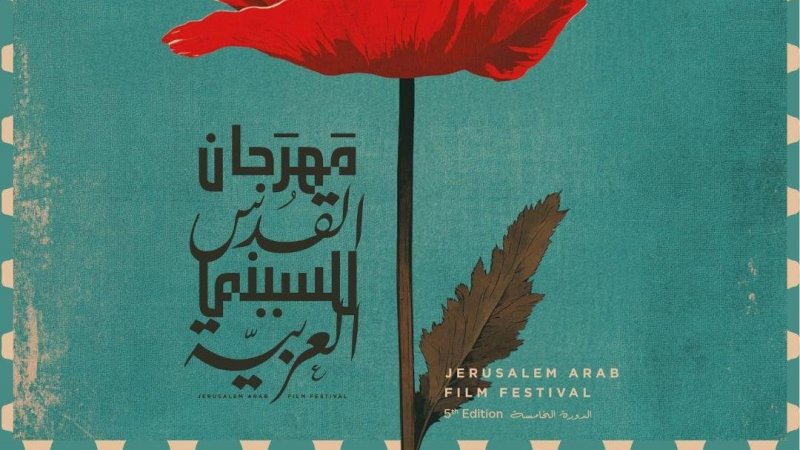 " مهرجان القدس للسينما العربية يفتتح دورته الخامسة : "حكايات تزهر في أرضٍ تحيا بالأمل