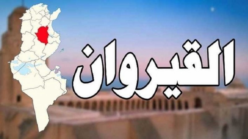 دعوة للمثول أمام النيابة العمومية على اثر نشر صور عن تردي الوضع البيئي في القيروان ومساندة من الاتحاد الجهوي للشغل