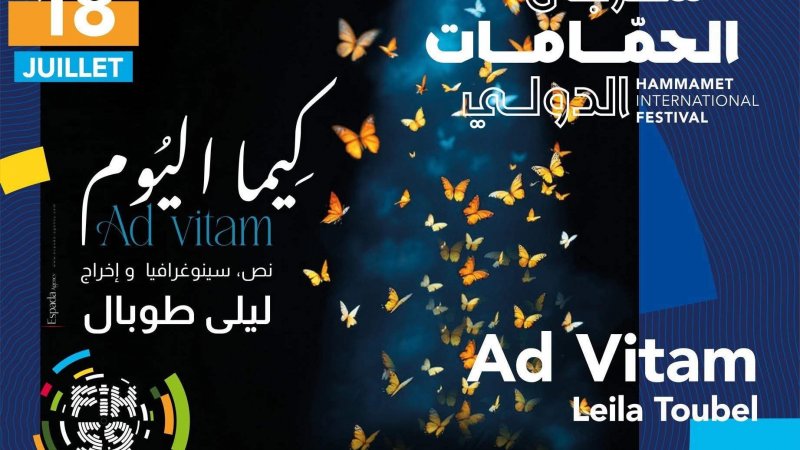 كيما اليوم" لليلى طوبال بمهرجان الحمّامات الدولي : قصة إختفاء دنيا بعد احتفالها بعيد ميلادها"