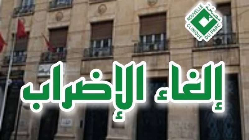 إلغاء الإضراب بالمصحة بعد جلسة صلحية ناجحة بمقر ولاية تونس
