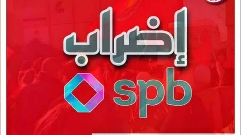 نقابة شركة SPB تتمسك بتنفيذ الإضراب يوم 5 أوت بسبب غياب الطرف الاداري عن جلسة المفاوضات