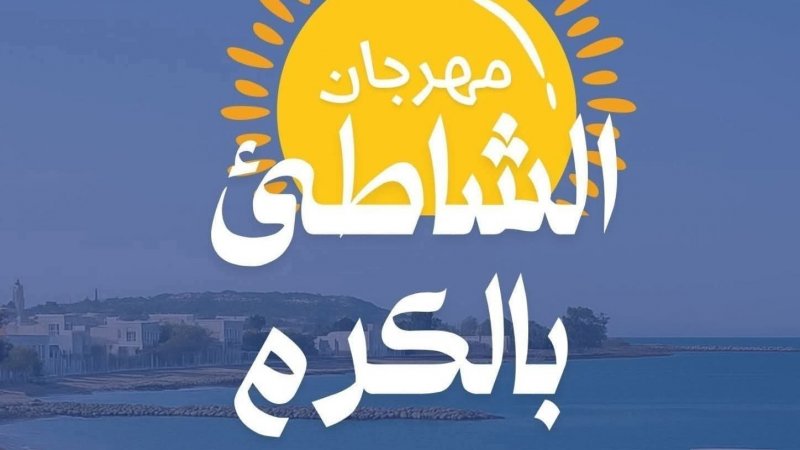 مهرجان الشاطئ بالكرم : دورة جديدة تحتفي بالفن والترفيه في أحضان البحر