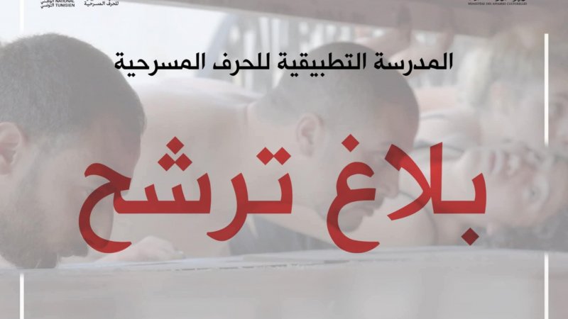 المدرسة التطبيقية للحرف المسرحية : دورة تكوينية في اختصاص " فن الممثل " وهذه شروط الترشح