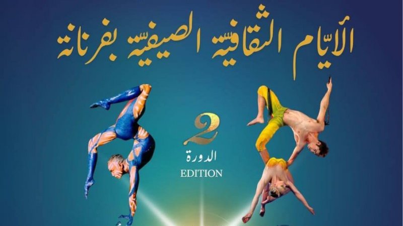 في الدورة الثانية للأيام الثقافية بفرنانة : رسم صفحة جديدة من ذاكرة التراث و الفنون
