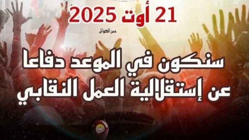 لا رمادية ولا وسطى : إمّا أن تكون مع الاتّحاد ومع العمل النّقابيّ، وإمّا أن تكون مع السلّطة