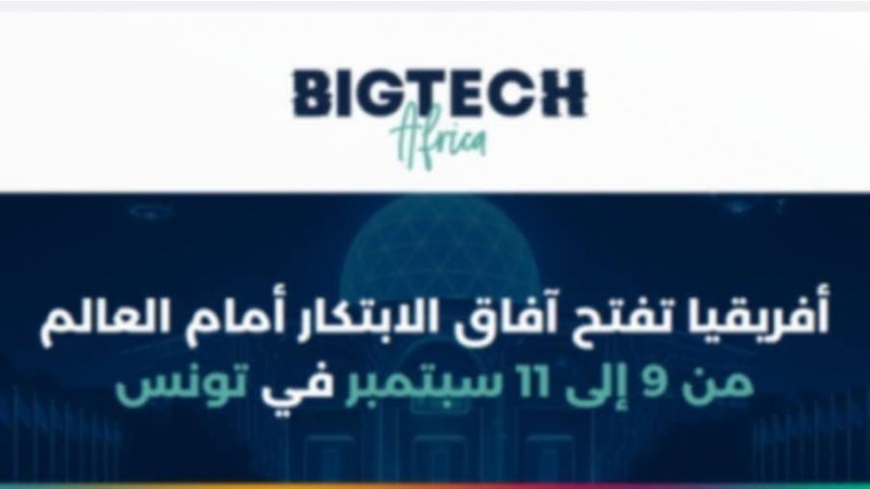 بمشاركة عشرة الاف زائر : تونس تحتضن الدورة الثانية من تظاهرة الذكاء الاصطناعي وريادة الاعمال
