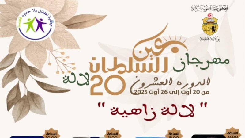 اختتام مهرجان عين السلطان بلالة 2025: إحياء التراث وتعزيز الوحدة المجتمعية