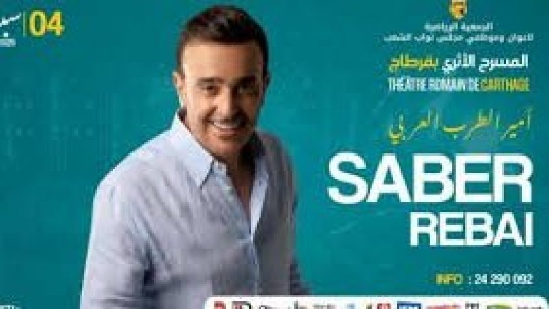 بعد عروض بين تونس ومصر والعراق : صابر الرباعي يختتم الجولة بسهرة الخميس على ركح قرطاج