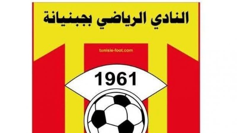 تأجيل الجلسة العامة للنادي الرياضي بجبنيانة إلى يوم 10 سبتمبر المقبل