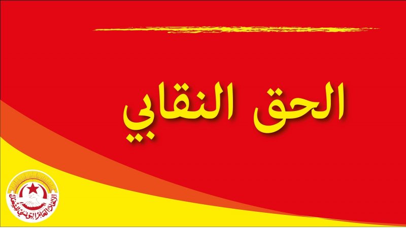 قول في الحق النقابي