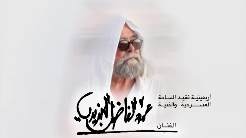يومي الجمعة والسبت القادمين : تكريم وشهادات في أربعينية الراحل الفاضل الجزيري