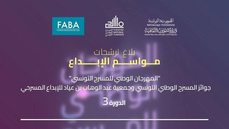 المهرجان الوطني للمسرح التونسي - مواسم الإبداع : هذه شروط الترشح و قيمة الجوائز المالية